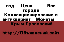 50 pennia 1889 год. › Цена ­ 800 - Все города Коллекционирование и антиквариат » Монеты   . Крым,Грэсовский